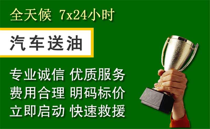 臨平區(qū)附近的24小時汽車流動加油電話