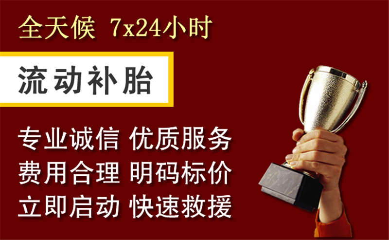 蕭山區(qū)附近的24小時流動補胎電話