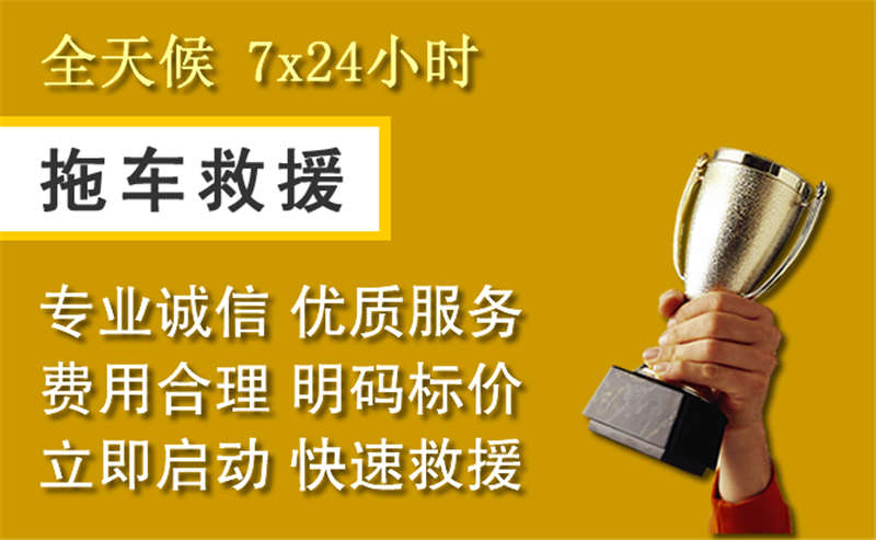 富陽區(qū)附近的24小時拖車電話